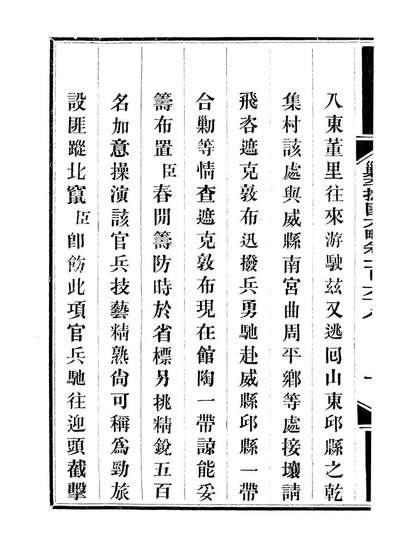93090_方略全书钦定剿平捻匪方略_同文馆同文馆