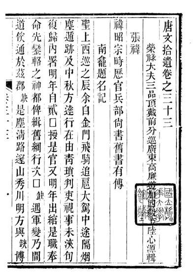 93207_潜园总集唐文拾遗_陆心源撰归安陆氏