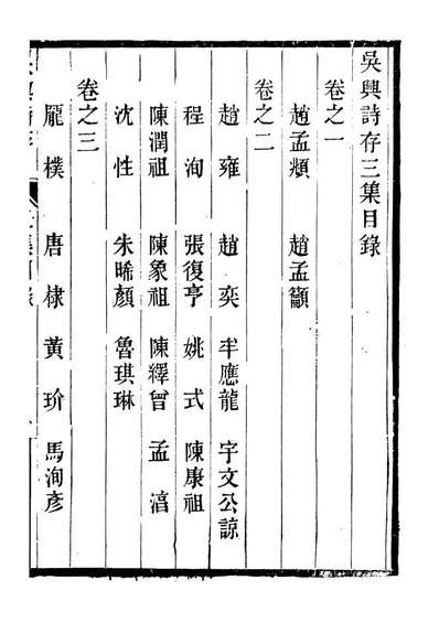 93231_潜园总集吴兴诗存三集_陆心源撰归安陆氏