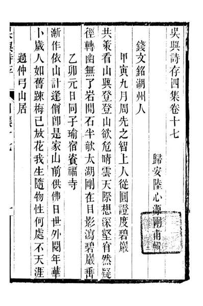 93238_潜园总集吴兴诗存四集_陆心源撰归安陆氏