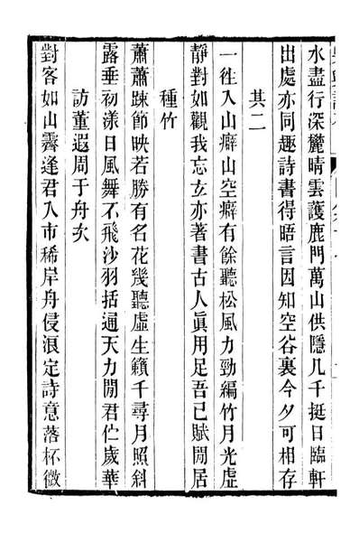 93238_潜园总集吴兴诗存四集_陆心源撰归安陆氏