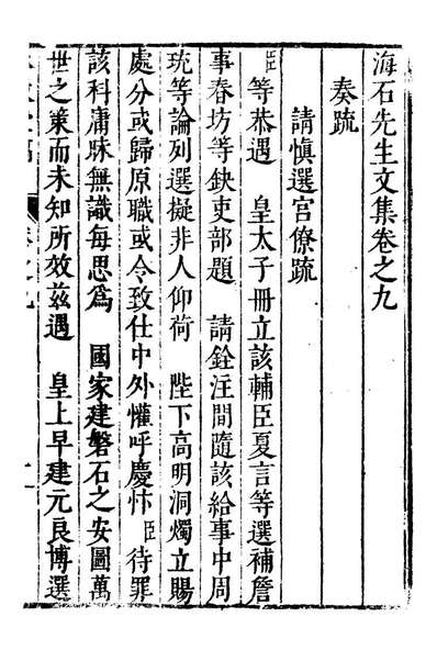 G093280_承启堂稿海石先生文集_钱薇撰.pdf