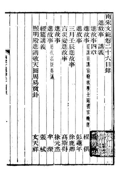 G093296_南宋文范_庄仲方编江苏书局.pdf