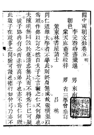 93395_关中两朝诗文钞_李元春匯选守朴堂