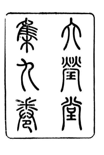 93493_粤十三家集六莹堂集_伍元薇辑伍氏诗雪轩