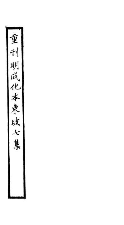 G093532_东坡七集_苏軾撰端方.pdf