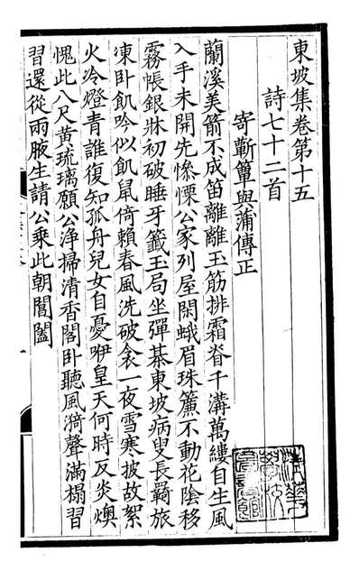 G093532_东坡七集_苏軾撰端方.pdf