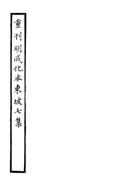 93544_东坡奏议_苏軾撰端方
