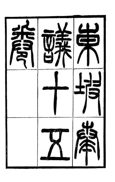 93544_东坡奏议_苏軾撰端方