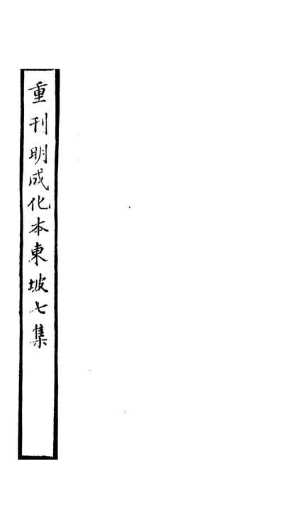 93565_东坡续集_苏軾撰端方