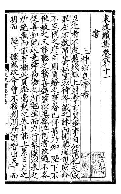 93565_东坡续集_苏軾撰端方