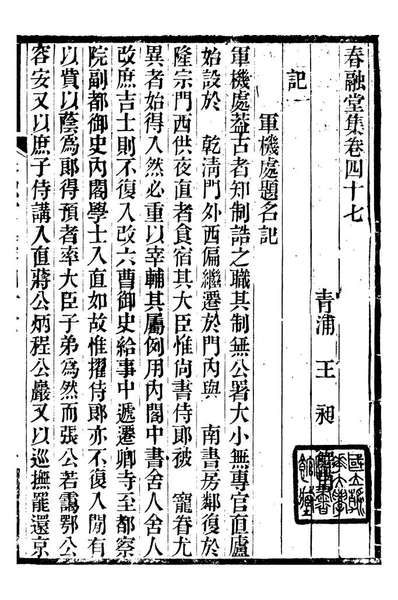 G093745_春融堂集_王昶撰清嘉庆中青浦王氏塾南书捨.pdf