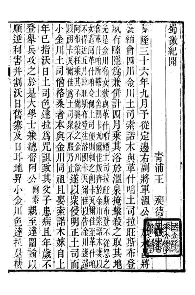 93752_春融堂集春融堂杂记八种_王昶撰清嘉庆中青浦王氏塾南书捨