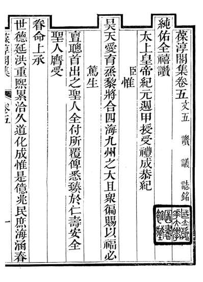 93759_葆淳阁全集_王述撰