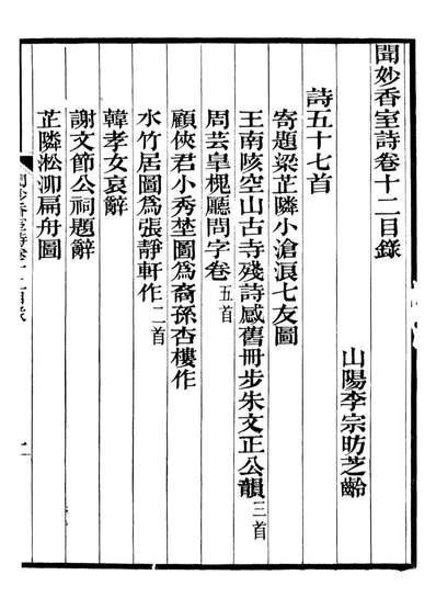 93789_闻妙香室诗文集_李宗昉撰山阳李氏