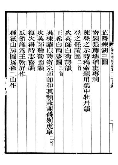 93789_闻妙香室诗文集_李宗昉撰山阳李氏
