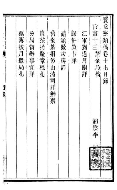 93870_宝韦斋类稿_李桓撰武林赵宝墨斋