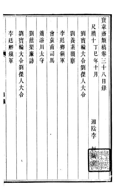 93877_宝韦斋类稿_李桓撰武林赵宝墨斋