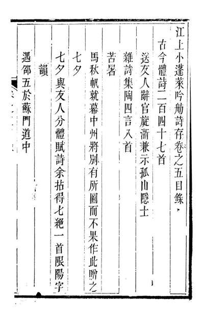 94002_江上小蓬莱吟舫诗存_叶坤厚撰陕西子伯英陕西藩署