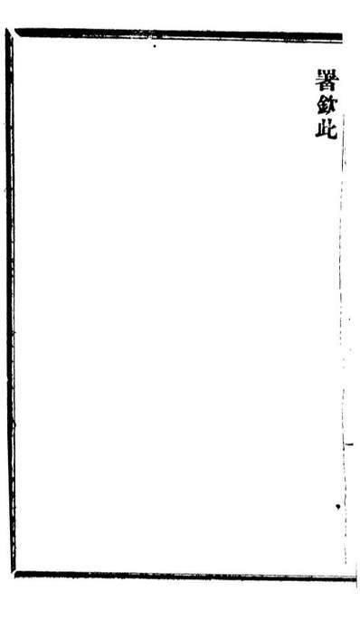 G094843_諭摺汇存_.pdf