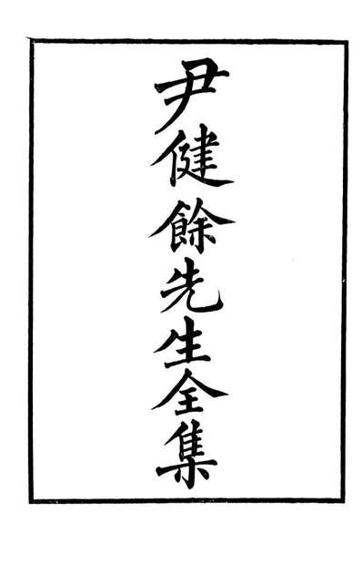 95187_尹健余先生全集_尹会一谦德堂