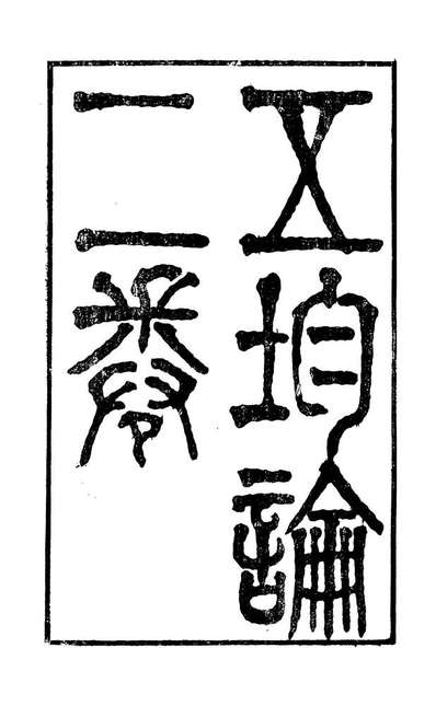95236_邹叔子遗书_邹汉勋其孙代钧