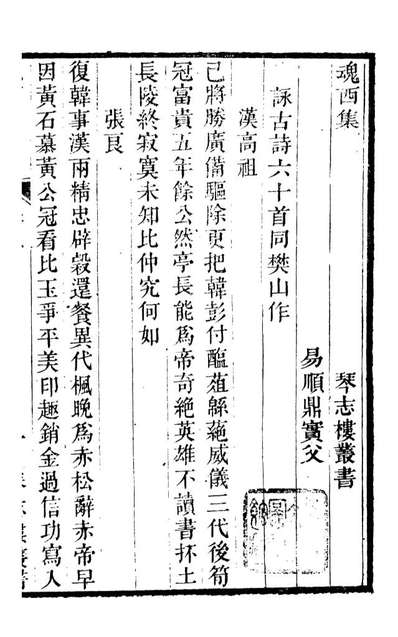 95434_琴志楼丛书_易顺鼎