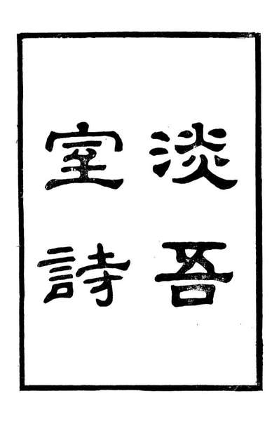 95475_鄂不斋丛书_唐赞袞善化唐氏