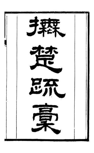 95486_桐城方氏七代遗书_方昌翰桐城方氏