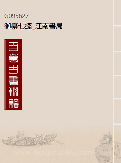 95627_御纂七经_江南书局