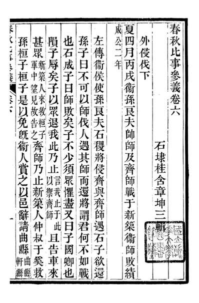 95794_春秋比事参议_桂含章石埭桂氏务本堂