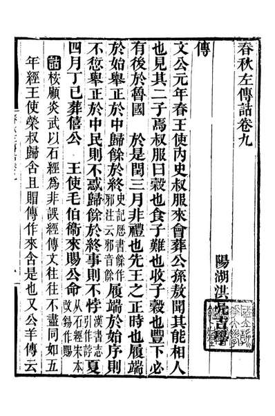 95809_春秋左传詁二十卷_洪亮吉授经堂