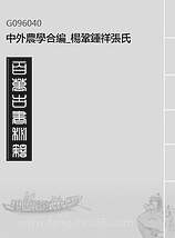 G096040_中外农学合编_杨巩钟祥张氏.pdf G096040_中外农学合编_杨巩钟祥张氏.pdf