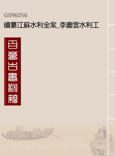 96056_续纂江苏水利全案_李庆云水利工程局