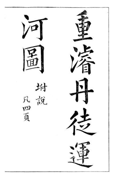 96056_续纂江苏水利全案_李庆云水利工程局