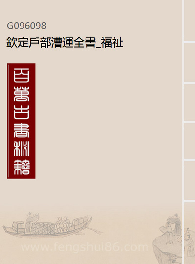 96098_钦定户部漕运全书_福祉