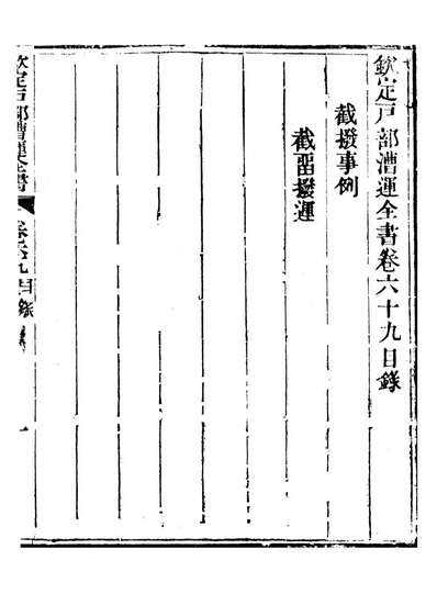 96111_钦定户部漕运全书_福祉