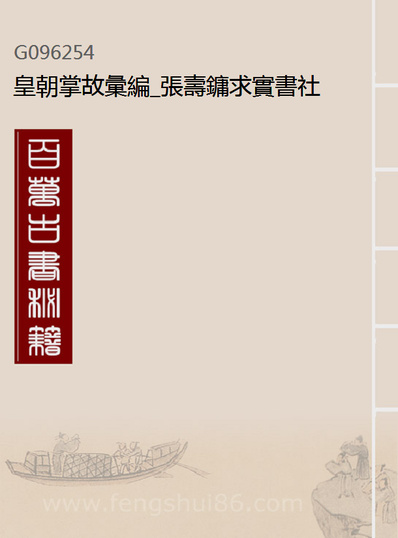 96254_皇朝掌故汇编_张寿鏞求实书社