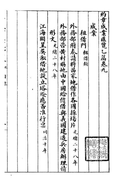 96374_约章成案汇览乙篇_北洋洋务局