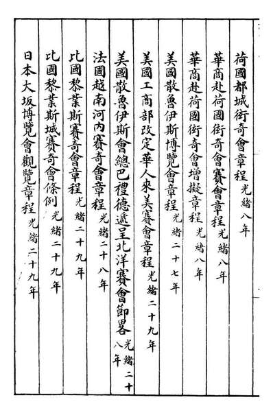 96400_约章成案汇览乙篇_北洋洋务局