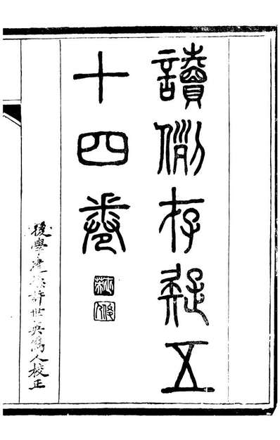 96411_读例存疑_薛允升