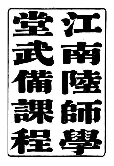 96451_江南陆师学堂武备课程_钱德培江南陆师学堂