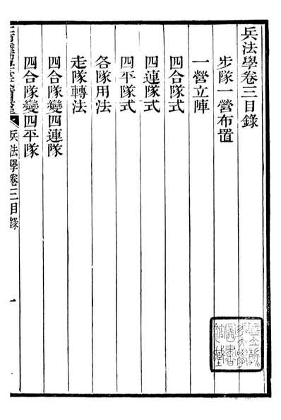 96452_江南陆师学堂武备课程_钱德培江南陆师学堂