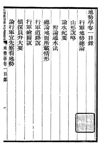 96462_江南陆师学堂武备课程_钱德培江南陆师学堂