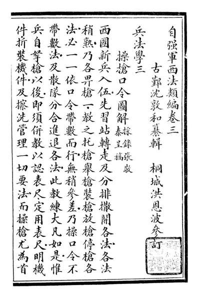 G096469_自强军西法类编_沈敦和顺成书局.pdf