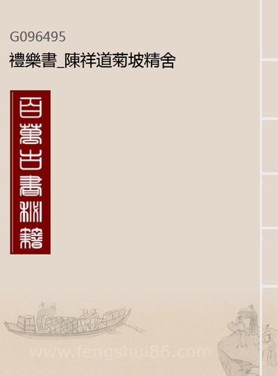 96495_礼乐书_陈祥道菊坡精舍