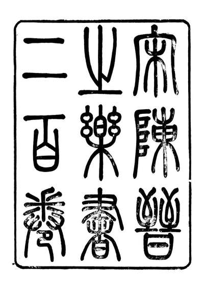 96511_礼乐书_陈祥道菊坡精舍