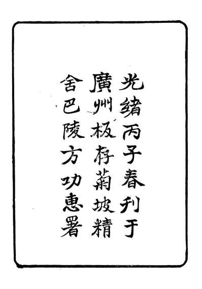 96511_礼乐书_陈祥道菊坡精舍