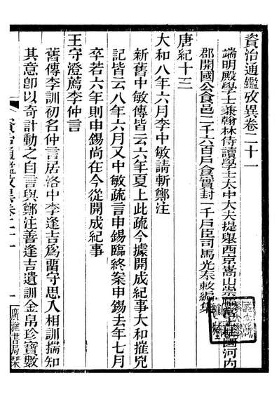 G096581_资治通鉴考异_司马光广雅书局.pdf