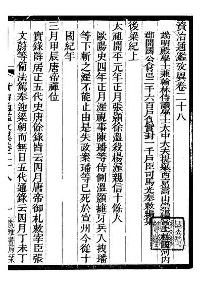 96584_资治通鉴考异_司马光广雅书局